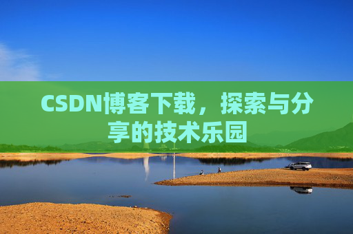 CSDN博客下载，探索与分享的技术乐园